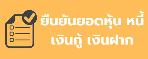 ยืนยันยอดหุ้น หนี้ เงินกู้ เงินฝาก